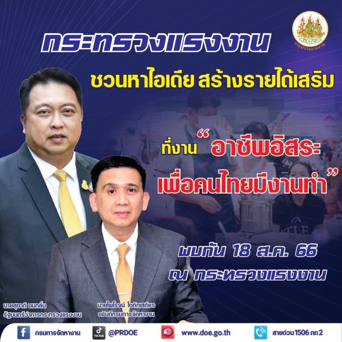 กระทรวงแรงงาน ชวนคนไทยหาไอเดียสร้างรายได้เสริม ที่งาน “อาชีพอิสระ เพื่อคนไทยมีงานทำ”