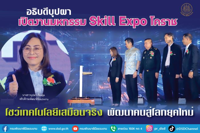 อธิบดีบุปผา เปิดงานมหกรรม Skill Expo โคราช โชว์เทคโนโลยีเสมือนจริง พัฒนาคนสู่โลกยุคใหม่