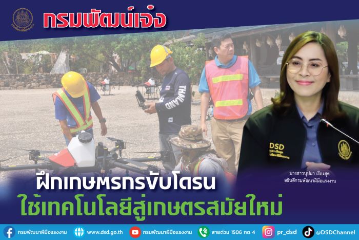 กรมพัฒน์เจ๋ง ฝึกเกษตรกรขับโดรน ใช้เทคโนโลยีสู่เกษตรสมัยใหม่