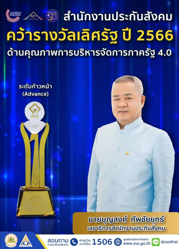 ประกันสังคม คว้ารางวัลเลิศรัฐ ปี 66 ด้านผลงานคุณภาพการบริหารจัดการภาครัฐ 4.0 ระดับก้าวหน้า (Advance)