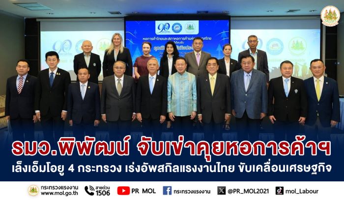 รมว.พิพัฒน์ จับเข่าคุยหอการค้าฯ เล็งเอ็มโอยู 4 กระทรวง เร่งอัพสกิลแรงงานไทย ขับเคลื่อนเศรษฐกิจ