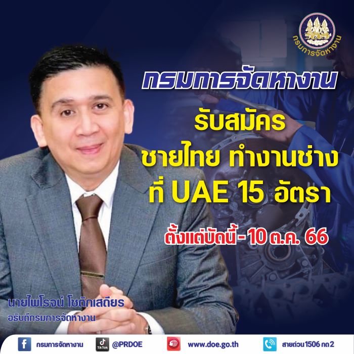 ข่าวดี !! รับสมัครชายไทย วุฒิ ปวช./ปวส. ทำงานช่างที่สหรัฐอาหรับเอมิเรตส์ (UAE)