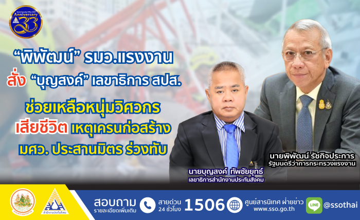 “พิพัฒน์” รมว.แรงงาน สั่ง “บุญสงค์” เลขาธิการ สปส. ให้การช่วยเหลือ หนุ่มวิศวกรเสียชีวิต เหตุเครนก่อสร้าง มศว.ประสานมิตร ร่วงทับ