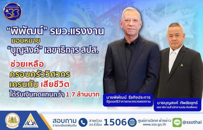 “พิพัฒน์” รมว.แรงงาน มอบ “บุญสงค์” เลขาธิการ สปส. ช่วยเหลือครอบครัววิศวกรเสียชีวิต เหตุเครนโค่นทับ พร้อมมอบเงินทดแทนกว่า 1.7 ล้านบาท