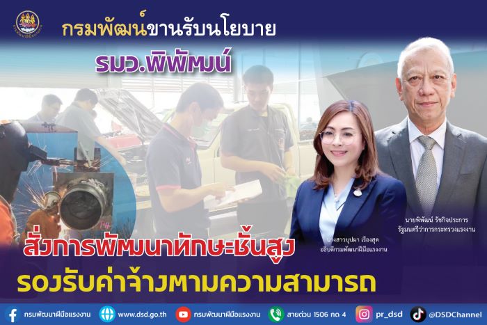 กรมพัฒน์ขานรับนโยบาย รมว.พิพัฒน์ สั่งการพัฒนาทักษะชั้นสูงรองรับค่าจ้างตามความสามารถ