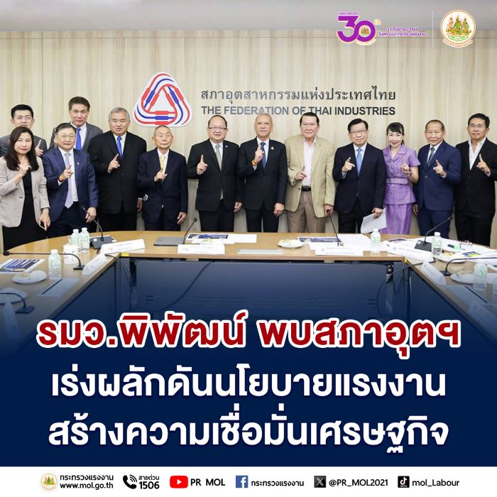 รมว.พิพัฒน์ พบสภาอุตฯ เร่งผลักดันนโยบายแรงงาน สร้างความเชื่อมั่นเศรษฐกิจ