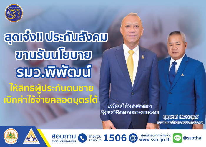 สุดเจ๋ง!! ประกันสังคมขานรับนโยบาย รมว.พิพัฒน์ ให้สิทธิผู้ประกันตนชายเบิกค่าใช้จ่ายคลอดบุตรได้