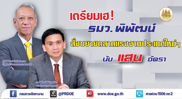 แรงงานไทยเตรียมเฮ! รมว.พิพัฒน์ สั่งขยายตลาดแรงงานประเทศใหม่ๆ นับแสนอัตรา