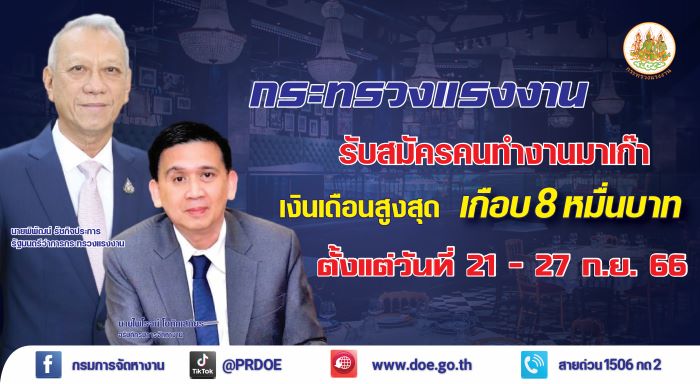 สมัครเลย! กระทรวงแรงงาน รับสมัครคนทำงานมาเก๊า เงินเดือนสูงสุดร่วม 8 หมื่นบาท