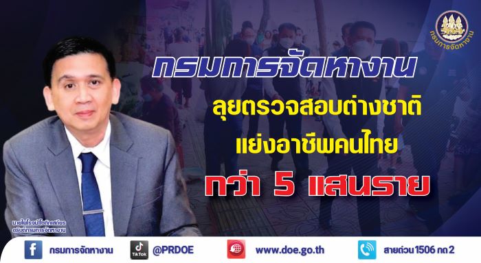 กรมการจัดหางาน รุกหนักกวาดล้างต่างชาติแย่งงานคนไทย ตรวจสอบทั่วประเทศแล้วกว่า 5 แสนคน