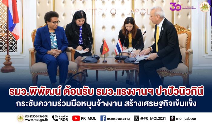 รมว.พิพัฒน์ ต้อนรับ รมว.แรงงานฯ ปาปัวนิวกินี กระชับความร่วมมือหนุนจ้างงาน สร้างเศรษฐกิจเข้มแข็ง