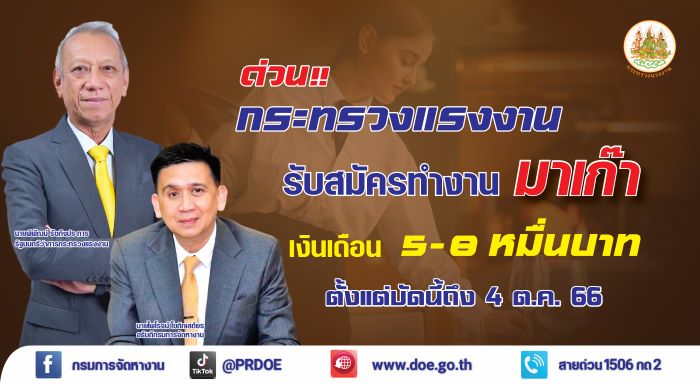 ข่าวดี !! กกจ. รับสมัครคนไทยทำงานมาเก๊า 46 อัตรา เงินเดือน 5 - 8 หมื่นบาท