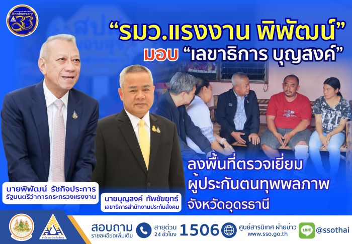 รมว.แรงงาน พิพัฒน์ มอบ เลขาธิการ 'บุญสงค์' ลงพื้นที่ตรวจเยี่ยมผู้ประกันตนทุพพลภาพจังหวัดอุดรธานี