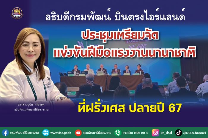 อธิบดีกรมพัฒน์ บินตรงไอร์แลนด์ประชุมเตรียมจัดแข่งขันฝีมือแรงงานนานาชาติที่ฝรั่งเศส ปลายปี 67