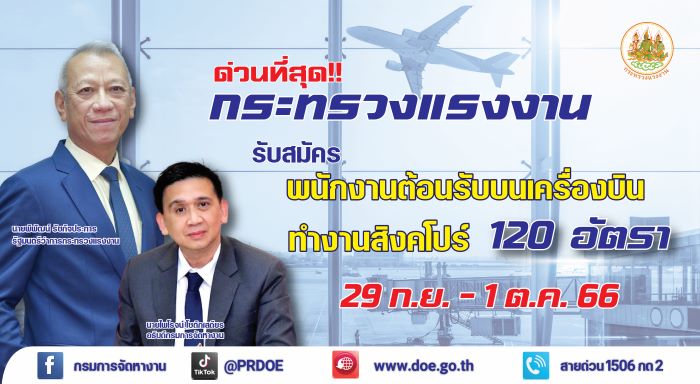 ด่วนที่สุด !! กระทรวงแรงงาน รับสมัครพนักงานต้อนรับบนเครื่องบิน ทำงานสิงคโปร์ 120 อัตรา