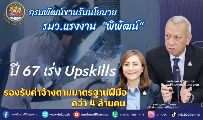 กรมพัฒน์ขานรับนโยบาย รมว.แรงงาน พิพัฒน์ ปี 67เร่ง Upskills รองรับค่าจ้างตามมาตรฐานฝีมือกว่า 4 ล้านคน