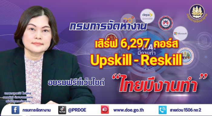 กรมการจัดหางาน เสิร์ฟ 6 พันคอร์สพัฒนาทักษะ ชวนคนหางาน Upskill - Reskill ที่เว็บไซต์ “ไทยมีงานทำ”