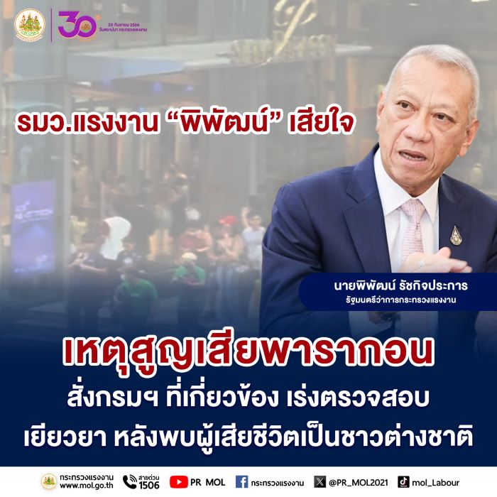 รมว.แรงงาน “พิพัฒน์” เสียใจเหตุสูญเสียพารากอน สั่งกรมฯ ที่เกี่ยวข้อง เร่งตรวจสอบเยียวยา หลังพบผู้เสียชีวิตเป็นชาวต่างชาติ