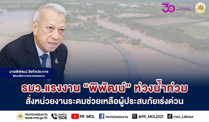 รมว.แรงงาน “พิพัฒน์” ห่วงน้ำท่วม สั่งหน่วยงานระดมช่วยเหลือผู้ประสบภัยเร่งด่วน