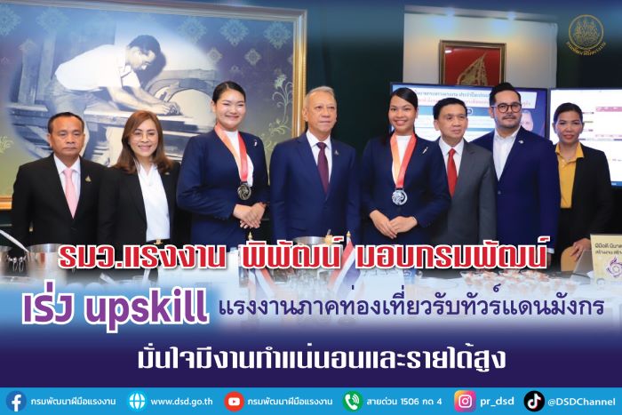 รมว. แรงงาน พิพัฒน์ มอบกรมพัฒน์ เร่ง upskill แรงงานภาคท่องเที่ยวรับทัวร์แดนมังกร มั่นใจมีงานทำแน่นอนและรายได้สูง