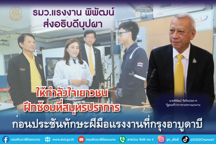 รมว.แรงงาน พิพัฒน์ ส่งอธิบดีบุปผา ให้กำลังใจเยาวชนฝึกซ้อมที่สมุทรปราการก่อนประชันทักษะฝีมือแรงงานที่กรุงอาบูดาบี