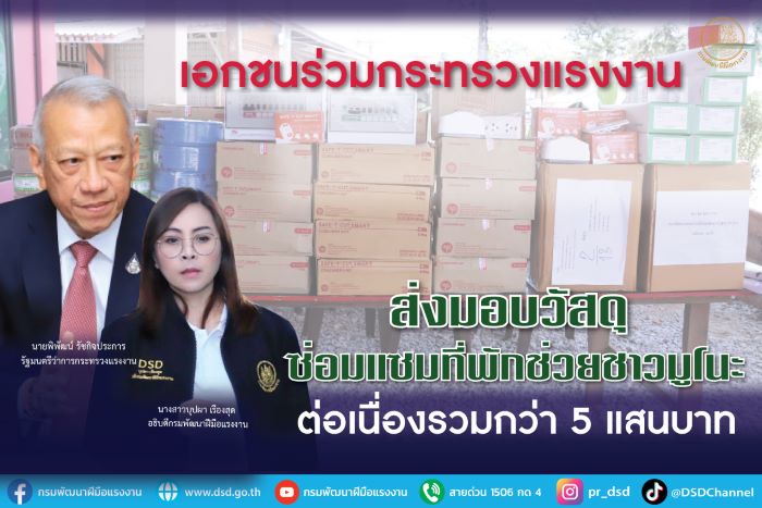 เอกชนร่วมกระทรวงแรงงาน ส่งมอบวัสดุซ่อมแซมที่พักช่วยชาวมูโนะ ต่อเนื่องรวมกว่า 5 แสนบาท