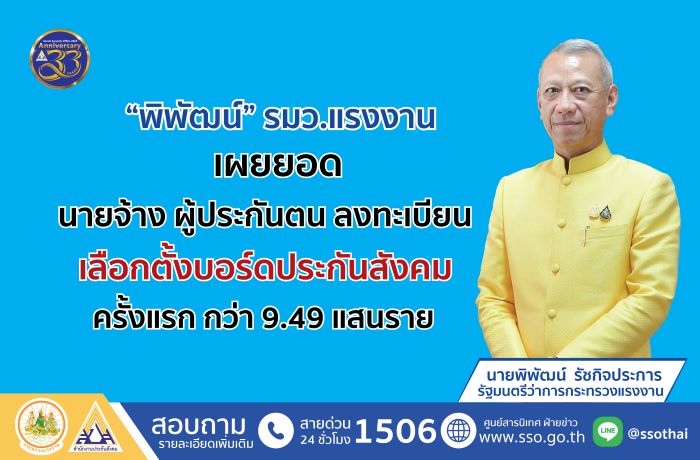 "พิพัฒน์" รมว. แรงงาน เผยยอด นายจ้าง ผู้ประกันตน ลงทะเบียนเลือกตั้งบอร์ดประกันสังคม ครั้งแรก กว่า 9.49 แสนราย