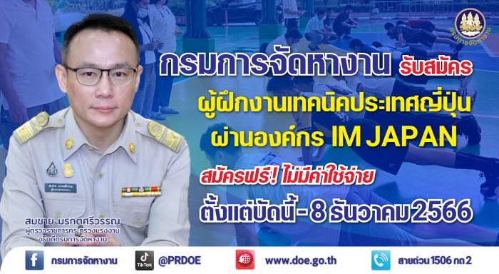 เปิดรับสมัครแล้ว! IM Japan ปี 2567 ครั้งที่ 1 สมัครผ่านกรมการจัดหางาน ตั้งแต่บัดนี้ – 8 ธันวาคม 2566