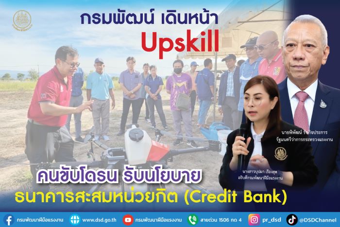 กรมพัฒน์ เดินหน้า Upskill คนขับโดรน รับนโยบายธนาคารสะสมหน่วยกิต (Credit Bank)