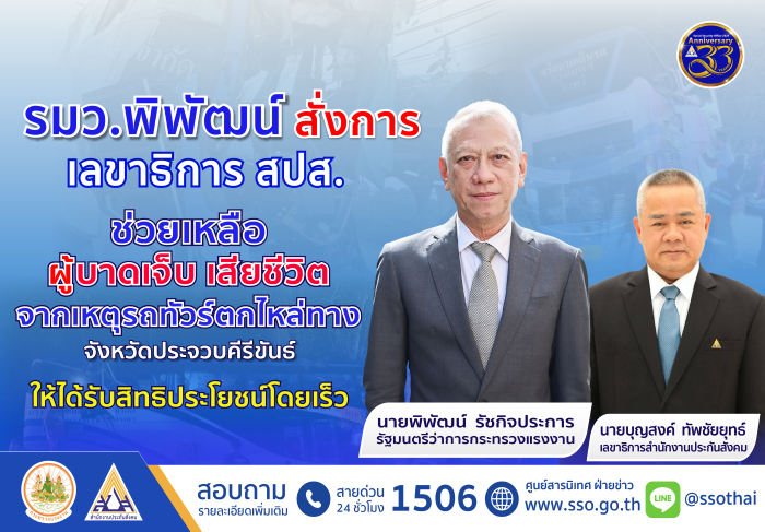 รมว.พิพัฒน์ สั่งการ เลขาธิการ สปส. ช่วยเหลือผู้บาดเจ็บ – เสียชีวิต เหตุรถทัวร์ตกไหล่ทาง ที่จังหวัดประจวบฯ ให้ได้รับสิทธิประโยชน์โดยเร็ว