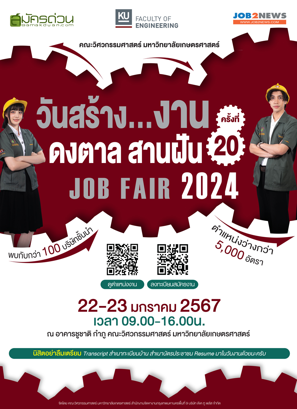 วันสร้างงาน ดงตาล สานฝัน ครั้งที่ 20 (Job Fair 2024)
