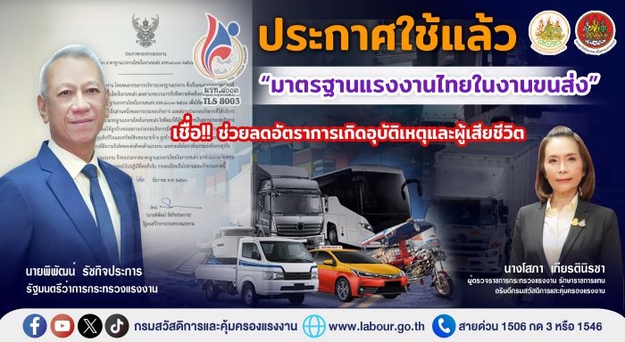 ประกาศใช้แล้ว “มาตรฐานแรงงานไทยในงานขนส่ง” เชื่อ!! ช่วยลดอัตราการเกิดอุบัติเหตุ และผู้เสียชีวิต