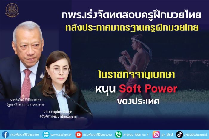 กพร.เร่งจัดทดสอบครูฝึกมวยไทย หลังประกาศมาตรฐานครูฝึกมวยไทยในราชกิจจานุเบกษา หนุน Soft Power ของประเทศ