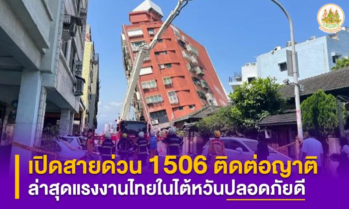 “พิพัฒน์” รมว.แรงงาน เปิดสายด่วน 1506 ติดต่อญาติแรงงานไทยไต้หวัน ล่าสุดแรงงานไทยปลอดภัยดี