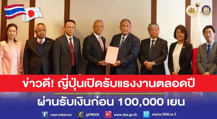 ข่าวดี ! เจรจารับแรงงานไทยเพิ่ม ตลอดปี 67 "พิพัฒน์" ขจัดคนว่างงาน 18-30 ปี ฝึกงานญี่ปุ่นโครงการ 3 ปี ผ่านพิจารณารับก่อนทันที 100,000 เยน