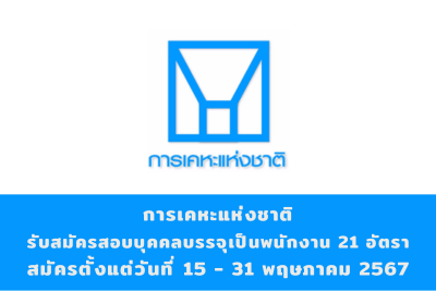 การเคหะแห่งชาติ รับสมัครสอบคัดเลือกบุคคลทั่วไปเพื่อบรรจุเป็นพนักงาน จำนวน 21 อัตรา สมัครทางอินเทอร์เน็ต ตั้งแต่วันที่ 15 - 31 พฤษภาคม 2567