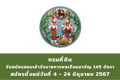 กรมที่ดิน รับสมัครสอบแข่งขันบุคคลเข้ารับราชการพลเรือนสามัญ จำนวน 145 อัตรา สมัครทางอินเทอร์เน็ต ตั้งแต่วันที่ 4 - 24 มิถุนายน 2567