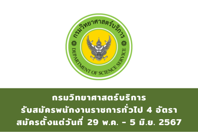 กรมวิทยาศาสตร์บริการ รับสมัครบุคคลเพื่อเลือกสรรเป็นพนักงานราชการทั่วไป จำนวน 4 อัตรา สมัครทางอินเทอร์เน็ต ตั้งแต่วันที่ 29 พฤษภาษคม - 5 มิถุนายน 2567