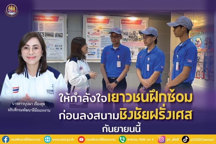 อธิบดีบุปผา เดินสายให้กำลังใจเยาวชนช่วงฝึกซ้อมก่อนลงสนามชิงชัยฝรั่งเศส กันยายนนี้