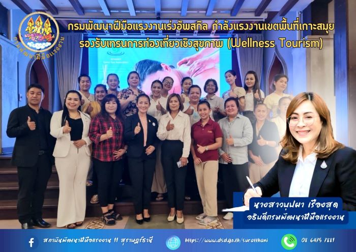 ก.แรงงานเร่งอัพสกิล กำลังแรงงานเขตพื้นที่เกาะสมุย รองรับเทรนการท่องเที่ยวเชิงสุขภาพ (Wellness Tourism)