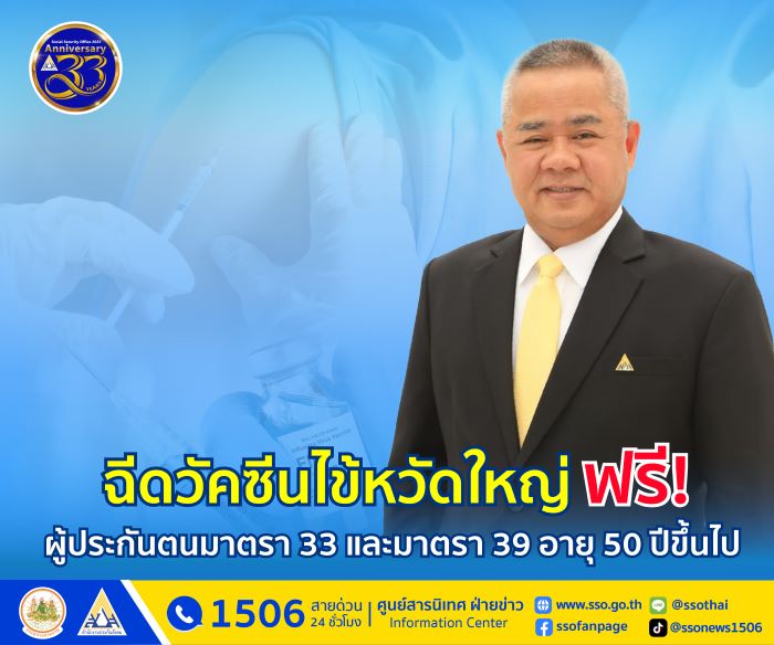 ประกันสังคม ชวนผู้ประกันตน ม.33, 39 อายุ 50 ปีขึ้นไป ฉีดวัคซีนไข้หวัดใหญ่ฟรี! ภายในธันวาคม 2567