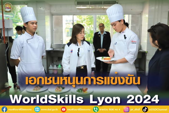 สปก.หนุนการแข่งขัน WorldSkills Lyon 2024 ร่วมเป็นเจ้าภาพเก็บตัวฝึกซ้อมหวังคว้าเหรียญทองเวทีระดับโลก