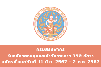 กรมสรรพากร รับสมัครสอบแข่งชันเพื่อบรรจุและแต่งตั้งบุคคลเข้ารับราชการ จำนวน 350 อัตรา สมัครทางอินเทอร์เน็ต ตั้งแต่วันที่ 11 มิถุนายน 2567 - 2 กรกฎาคม 2567