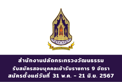 สำนักงานปลัดกระทรวงวัฒนธรรม รับสมัครสอบแข่งขันเพื่อบรรจุและแต่งตั้งบุคคลเข้ารับราชการ จำนวน 9 อัตรา สมัครทางอินเทอร์เน็ต ตั้งแต่วันที่ 31 พฤษภาคม - 21 มิถุนายน 2567