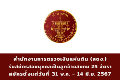 สำนักงานการตรวจเงินแผ่นดิน (สตง.) รับสมัครสอบคัดเลือกเพื่อบรรจุและแต่งตั้งบุคคลเป็นลูกจ้างสมทบ จำนวน 25 อัตรา สมัครด้วยตนเอง ตั้งแต่วันที่ 31 พฤษภาคม - 14 มิถุนายน 2567