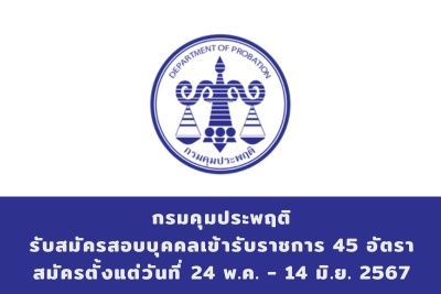 กรมคุมประพฤติ รับสมัครสอบแข่งขันเพื่อบรรจุและแต่งตั้งบุคคลเข้ารับราชการ จำนวน 45 อัตรา สมัครทางอินเทอร์เน็ต ตั้งแต่วันที่ 24 พฤษภาคม - 14 มิถุนายน 2567