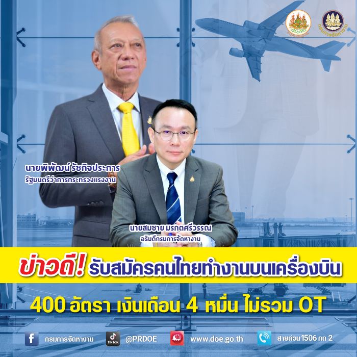 โอกาสมาแล้ว! กระทรวงแรงงาน รับสมัครคนไทยทำงานบนเครื่องบิน 400 อัตรา