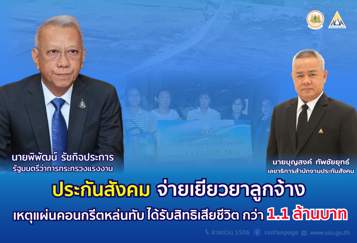 "พิพัฒน์" ห่วงใย เหตุแผ่นคอนกรีตหล่นทับคนงานเสียชีวิต มอบ ประกันสังคม จ่ายเงินเยียวยาทายาท 1.1 ล้านบาท