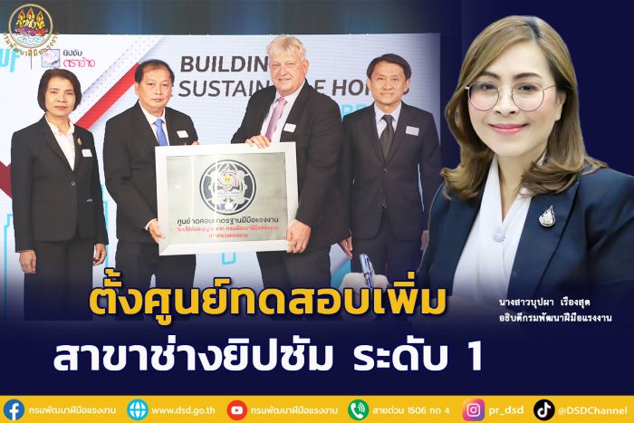 กรมพัฒน์ ร่วมบริษัทสยามอุตสาหกรรมยิปซัม (สระบุรี) เปิดศูนย์ทดสอบ พร้อมชวนแรงงานวัดทักษะรับค่าจ้างเป็นธรรม