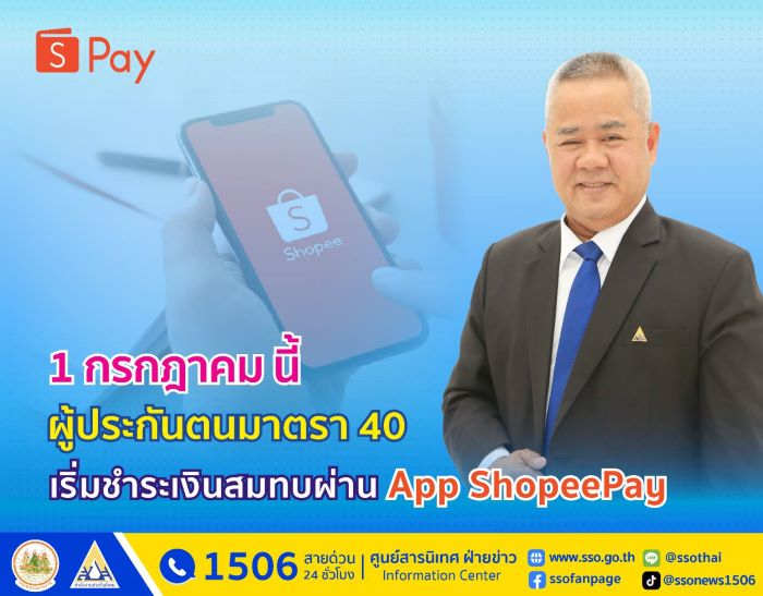 1 ก.ค. นี้ ผู้ประกันตนมาตรา 40 ใช้บริการชำระเงินสมทบผ่าน App ShopeePay ได้แล้ว